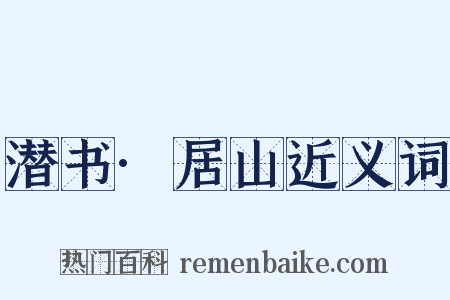 潜书·居山近义词是什么意思的图片